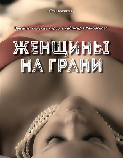 Раковский Владимир: Женщины на грани