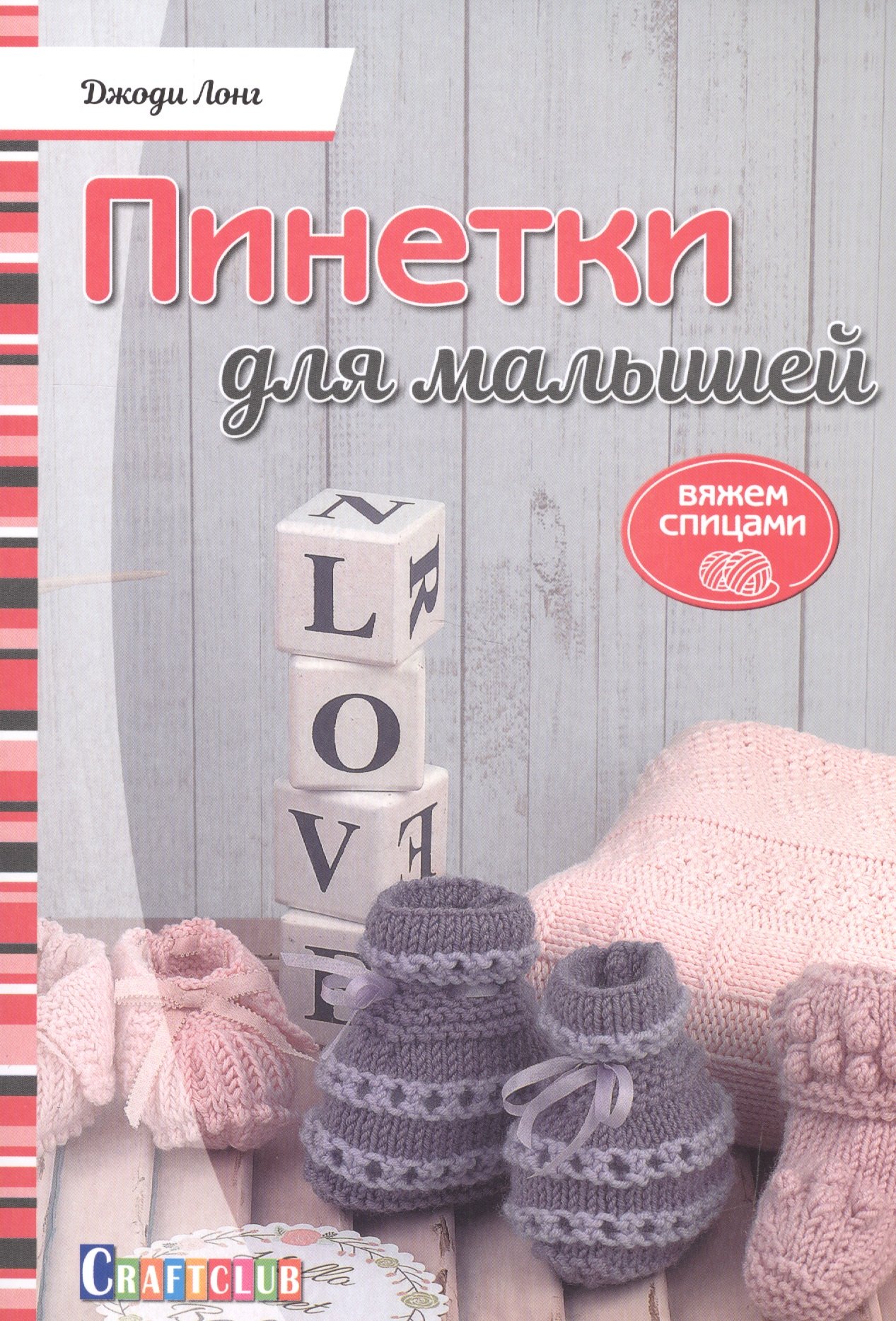 Пинетки для малышей. Вяжем спицами