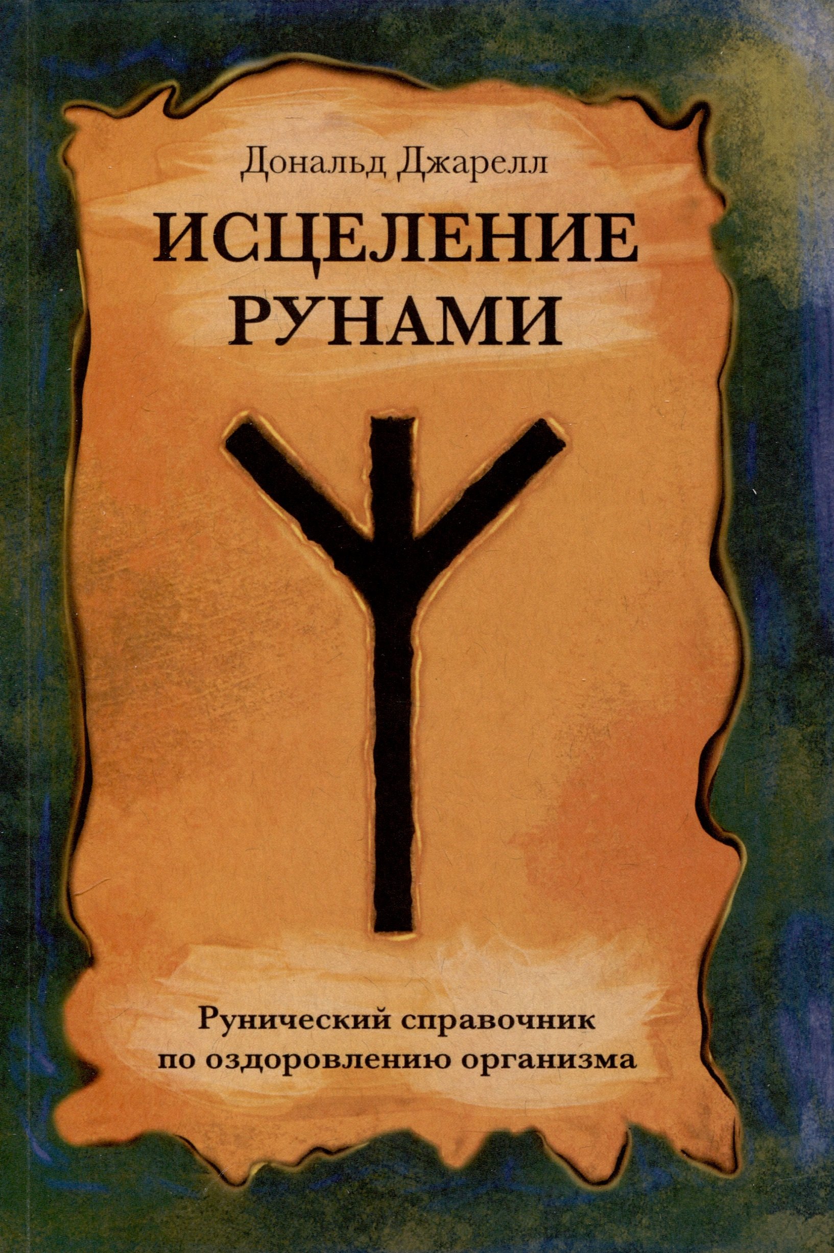Джарелл Дональд: Исцеление рунами. Рунический справочник по оздоровлению организма