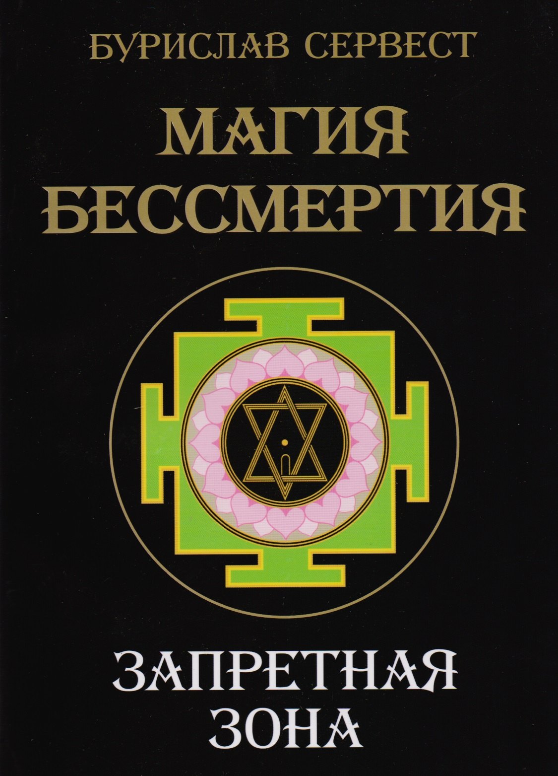 Бурислав Сервест: Магия Бессмертия. Запретная зона