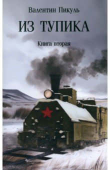 Пикуль Валентин Саввич: Из тупика. Книга вторая