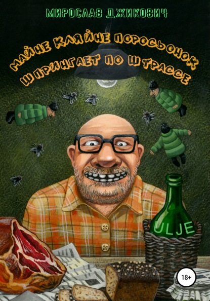 Велийкович Мирослав Джикович: Майне кляйне поросьонок шпрингает по штрассе