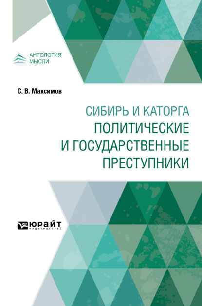 Васильевич Сергей Максимов: Сибирь и каторга. Политические и государственные преступники