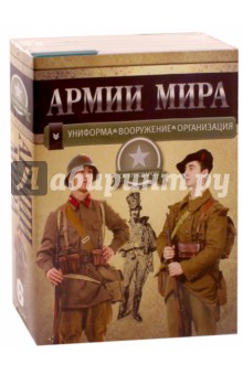 Джоуэтт Ф.: Армии мира. Униформа. Вооружение. Организация. Комплект из 6-ти книг