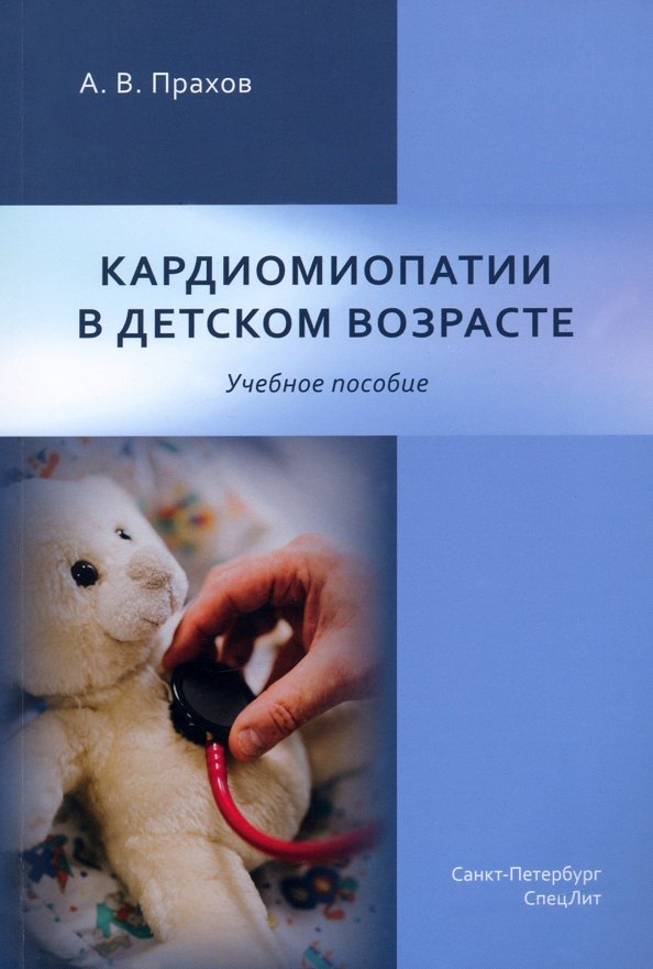 Валерьевич Прахов Андрей: Кардиомиопатии в детском возрасте