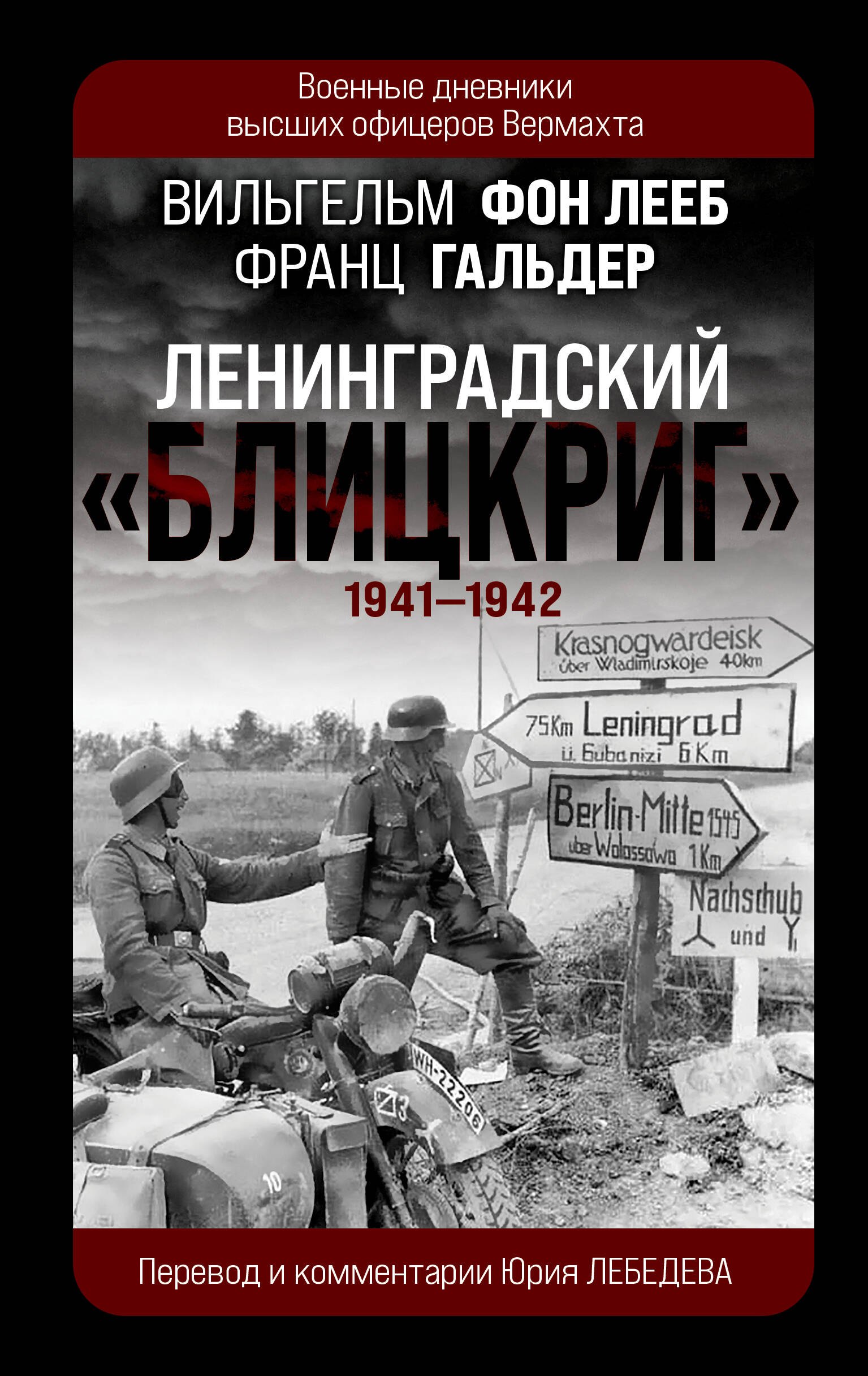 Франц Гальдер: Ленинградский «Блицкриг» 1941-1942