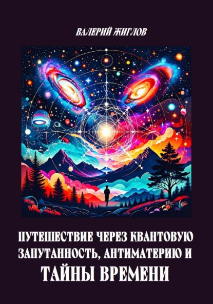 Жиглов Валерий: Путешествие через квантовую запутанность, антиматерию и тайны времени