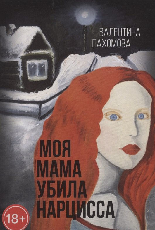Валентина Пахомова: Моя мама убила нарцисса