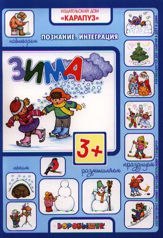 Двинина Людмила Владимировна: Зима. Познание. Интеграция