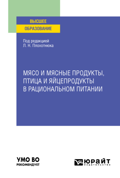 Александровна Татьяна Пасечникова: Мясо и мясные продукты, птица и яйцепродукты в рациональном питании. Учебное пособие для вузов