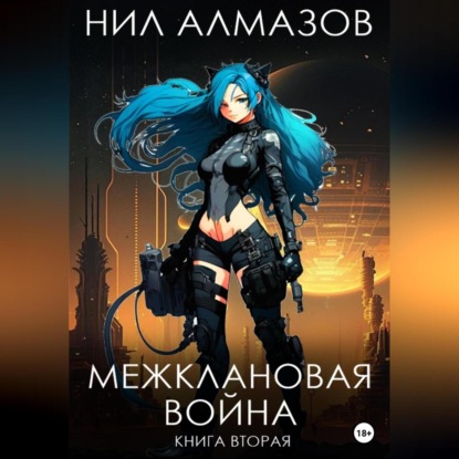 Алмазов Нил: Межклановая война. Книга 2