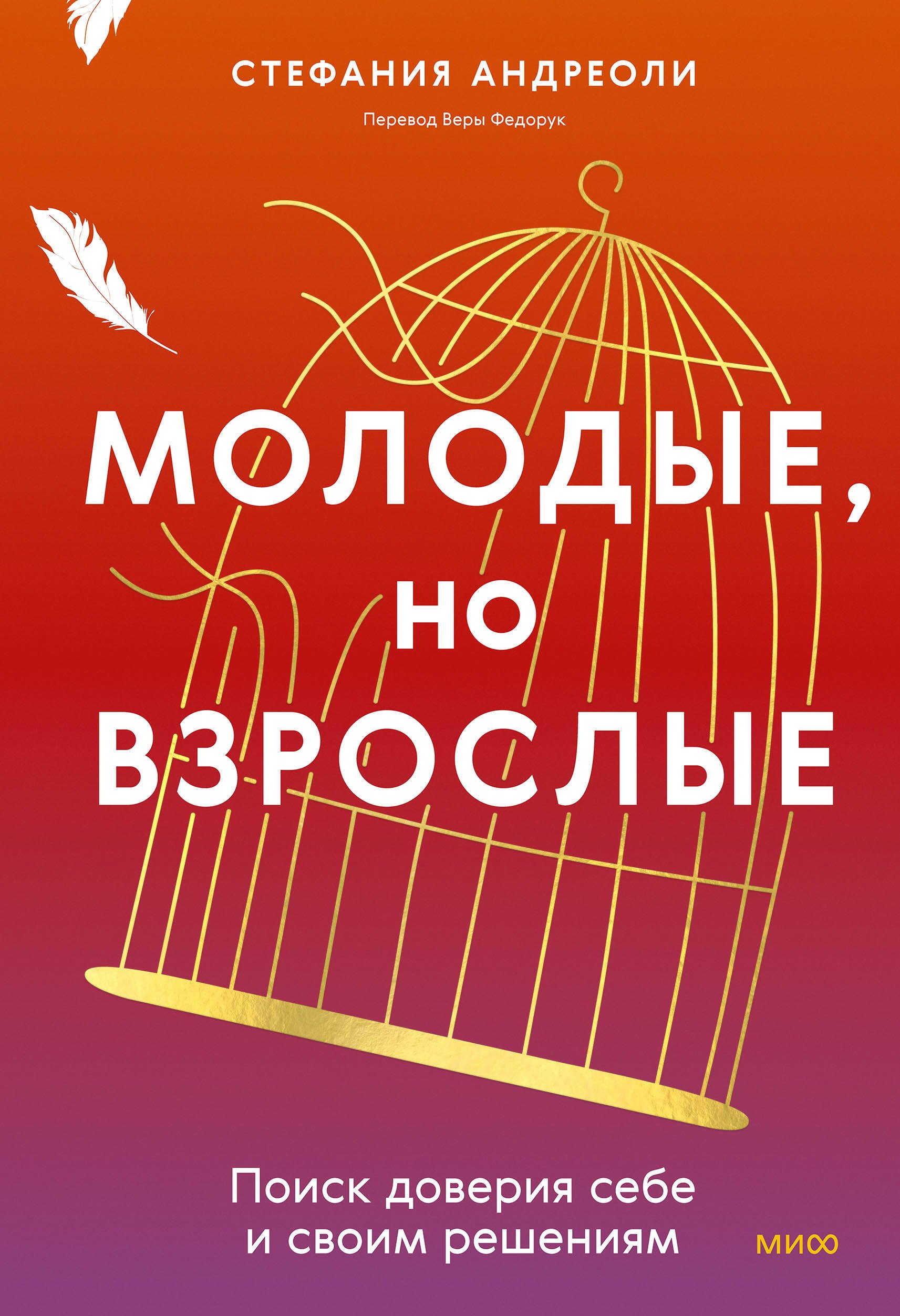 Андриоли Стефания: Молодые, но взрослые: поиск доверия себе и своим решениям