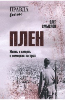 Смыслов Олег Сергеевич: Плен. Жизнь и смерть в немецких лагерях