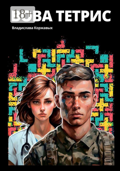 Владимировна Владислава Коржавых: Вова Тетрис