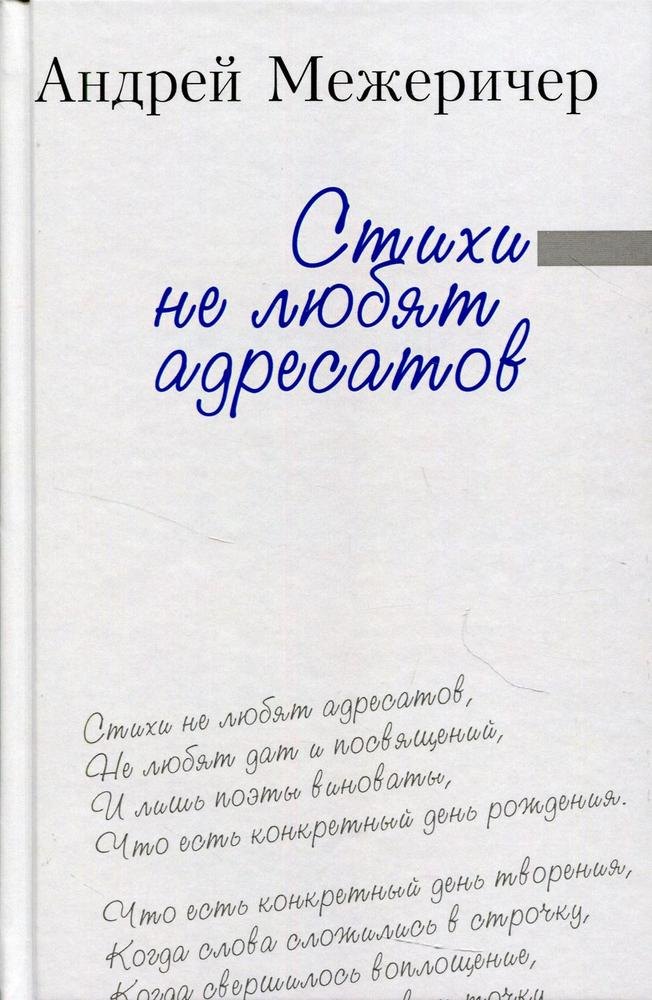 Игоревич Межеричер Андрей: Стихи не любят адресатов