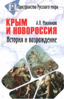 Мясников Александр Леонидович: Крым и Новороссия. История и возрождение