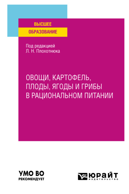 Александровна Татьяна Пасечникова: Овощи, картофель, плоды, ягоды и грибы в рациональном питании. Учебное пособие для вузов
