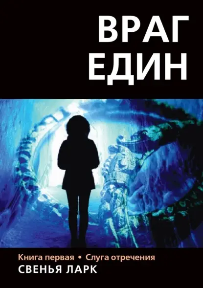 Ларк Свенья: Враг един. Книга первая. Слуга отречения