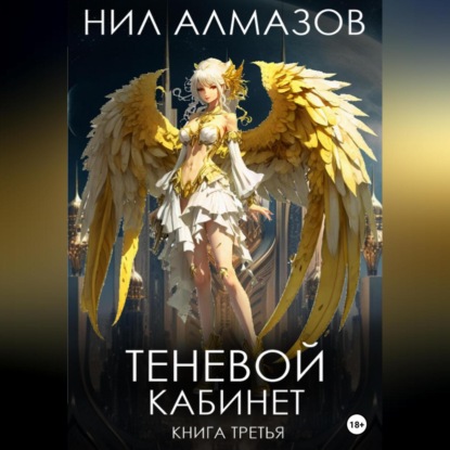 Алмазов Нил: Теневой кабинет. Книга 3
