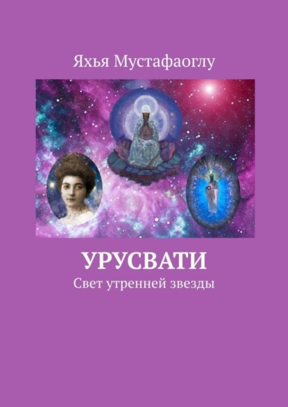Мустафаоглу Яхья: Урусвати. Свет утренней звезды
