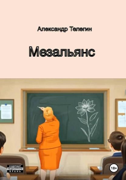 Александрович Александр Телегин: Мезальянс
