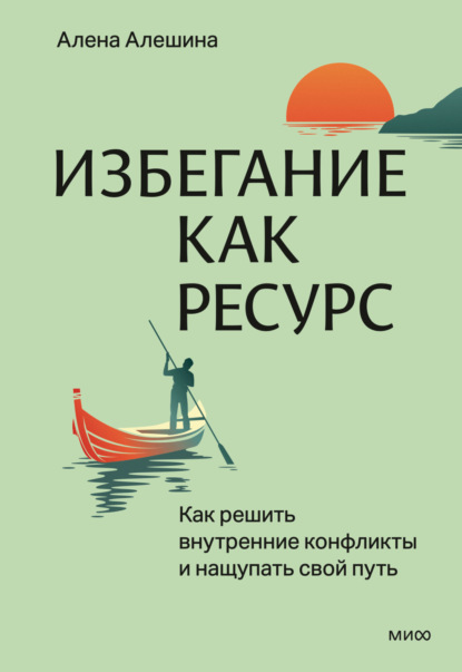 Алешина Алёна: Избегание как ресурс. Как решить внутренние конфликты и нащупать свой путь