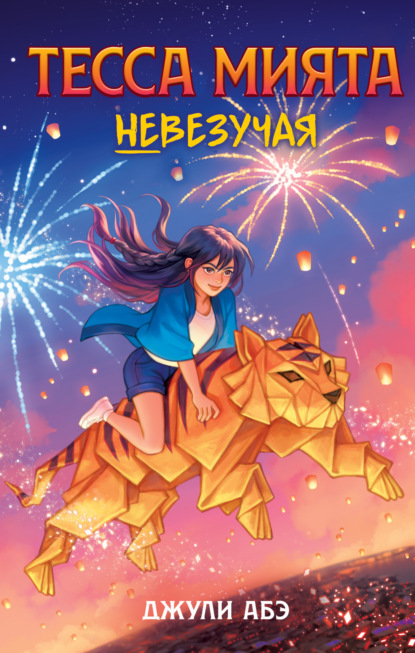 Абэ Джули: Тесса Мията невезучая