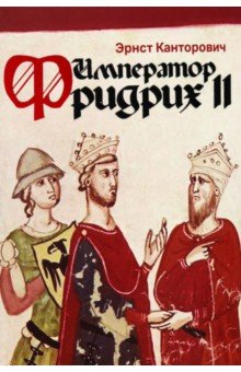 Канторович Эрнст: Император Фридрих II