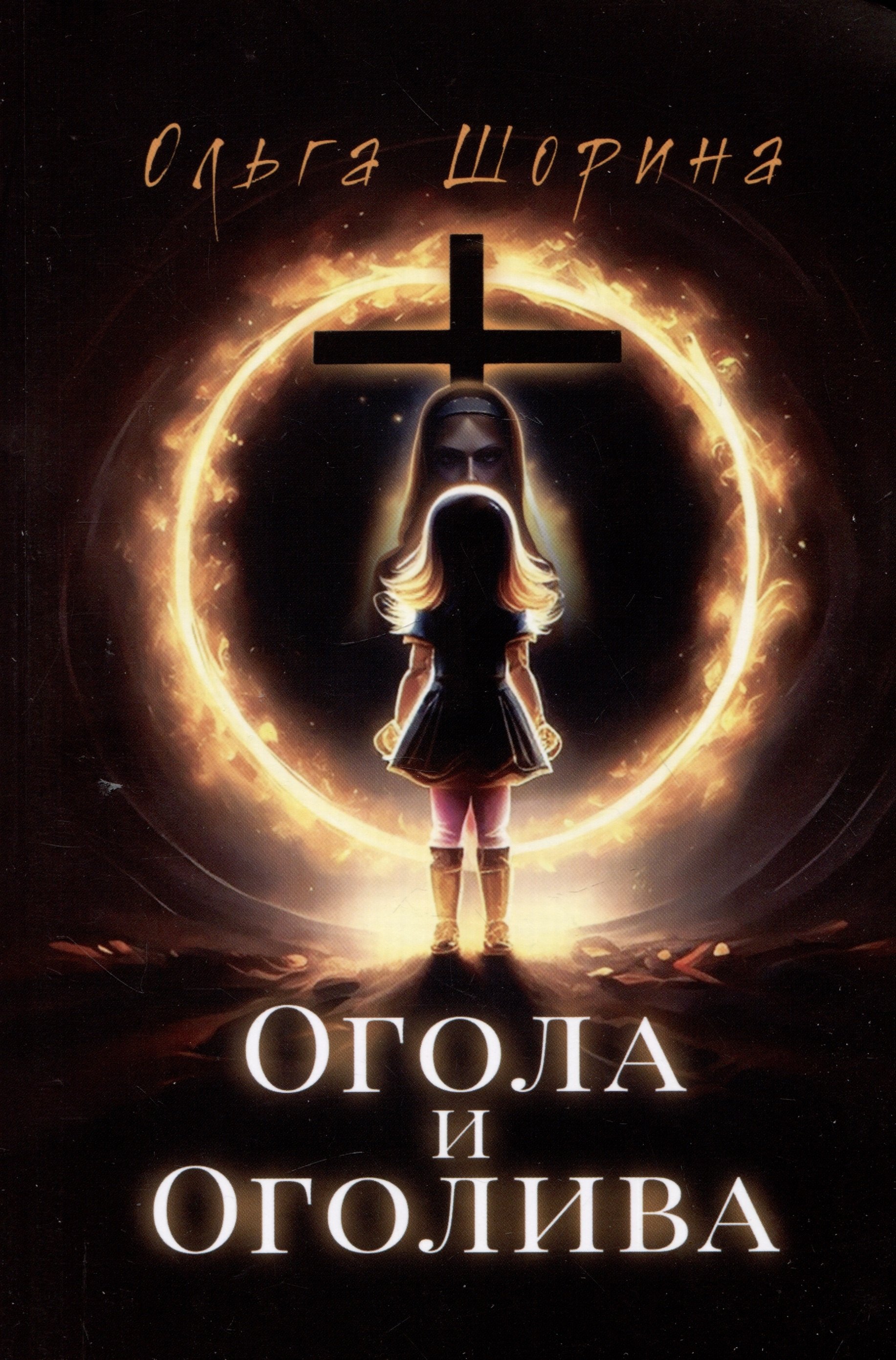 Шорина Ольга Евгеньевна: Огола и Оголива