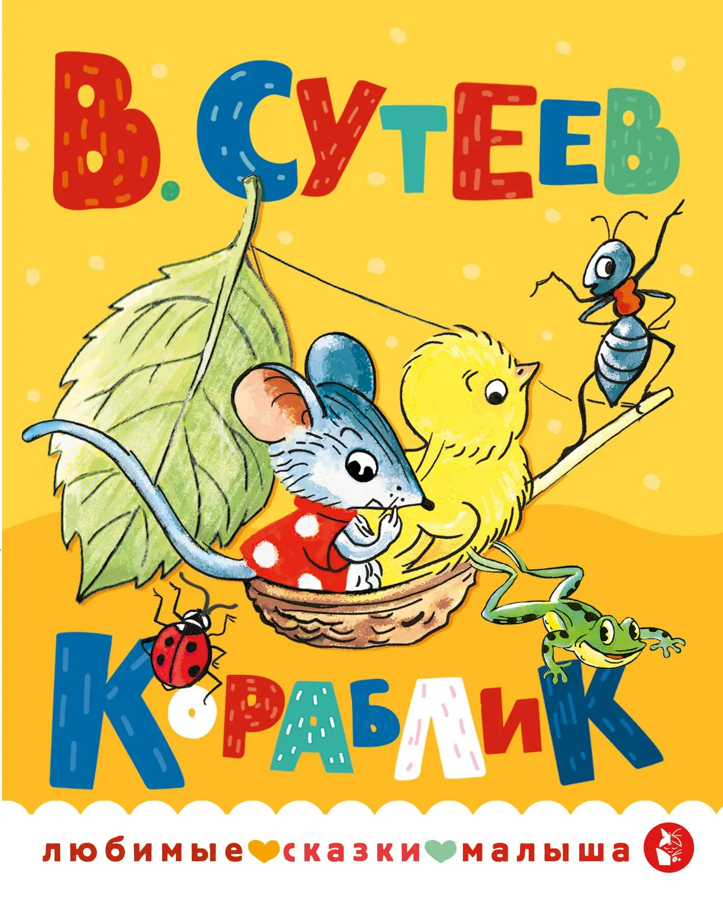 Григорьевич Сутеев Владимир: Кораблик