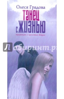 Градова Олеся: Танец с жизнью. Трактат о простых вещах