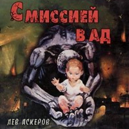 Аскеров Лев: С миссией в ад