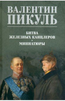 Пикуль Валентин Саввич: Битва железных канцлеров. Миниатюры