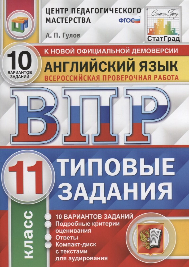 Гулов Артем Петрович: Английский язык. Всероссийская проверочная работа. 11 класс. Типовые задания. 10 вариантов заданий. Подробные критерии оценивания. Ответы (+CD)