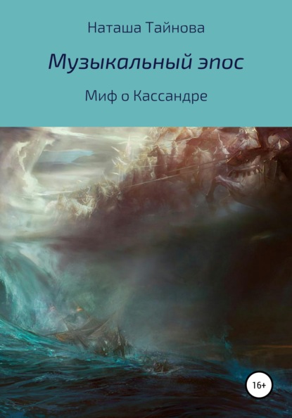 Алексеевна Наталья Тайнова: Миф о Кассандре