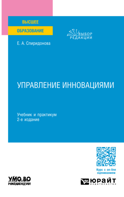 Анатольевна Екатерина Спиридонова: Управление инновациями 2-е изд., пер. и доп. Учебник и практикум для вузов