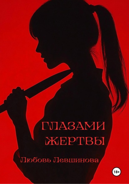 Левшинова Любовь: Глазами жертвы