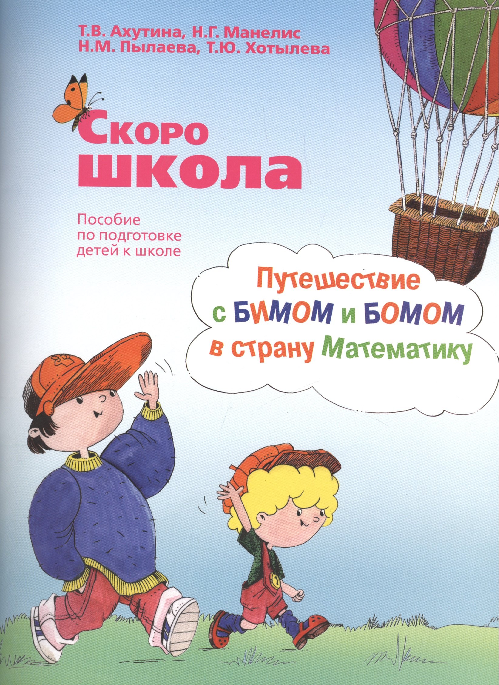 Ахутина Татьяна Васильевна: Скоро школа. Путешествие с БИМОМ и БОМОМ в страну Математику (комплект из 2 книг)