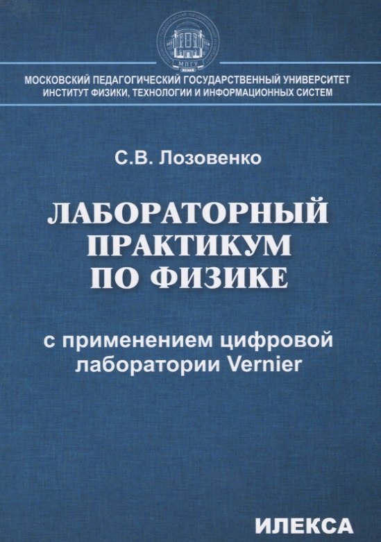 Лозовенко Сергей Владимирович: Лабораторный практикум по физике с применением цифровой лаборатории Vernier