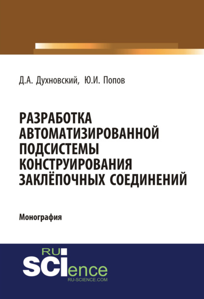 Аскольдович Денис Духновский: Разработка автоматизированной подсистемы конструирования заклепочных соединений. (Аспирантура, Бакалавриат). Монография.