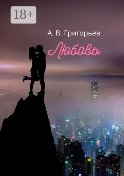 Григорьев Александр: Любовь