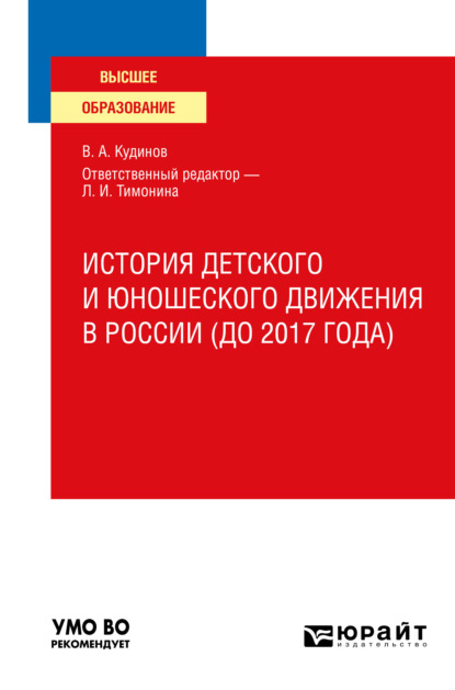 Андреевич Владимир Кудинов: История детского и юношеского движения в России (до 2017 года). Учебное пособие для вузов