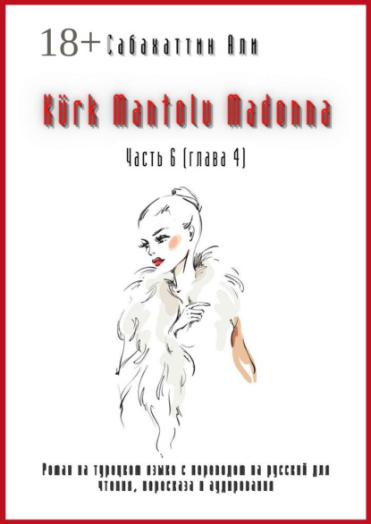 Сабахаттин Али: Kürk Mantolu Madonna. Часть 6 (глава 4). Роман на турецком языке с переводом на русский для чтения, пересказа и аудирования