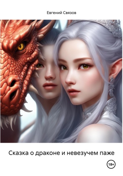 Связов Евгений: Сказка о драконе и невезучем паже