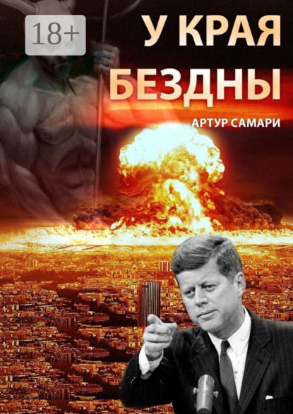 Самари Артур: У края бездны