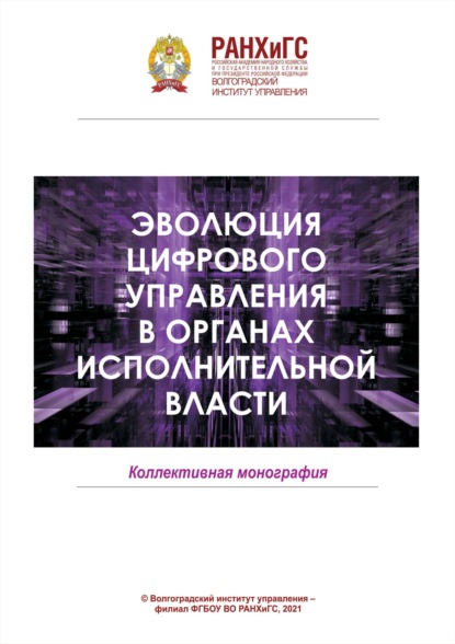 авторов Группа: Эволюция цифрового управления в органах исполнительной власти