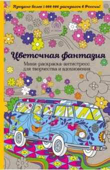 Цветочная фантазия. Мини-раскраска-антистресс для творчества и вдохновения