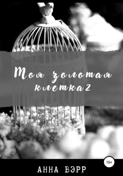 Вэрр Анна: Моя золотая клетка 2