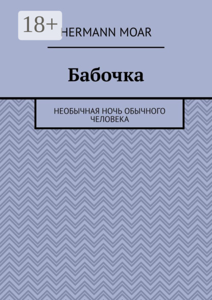 Moar Hermann: Бабочка. Необычная ночь обычного человека