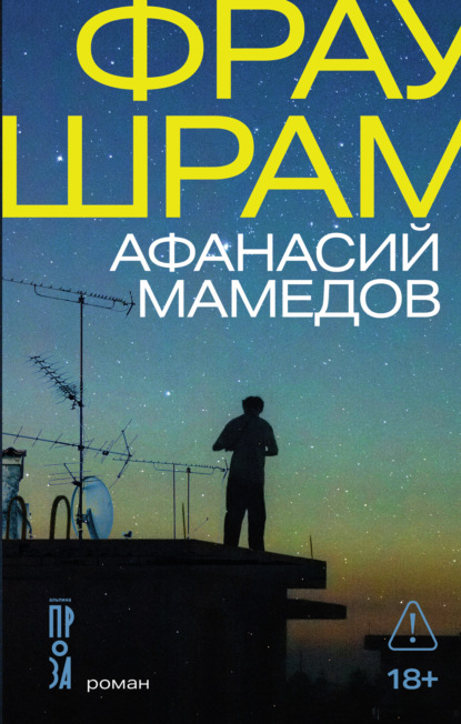 Мамедов Афанасий: Фрау Шрам